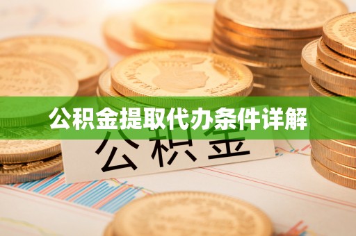 奉贤公积金提取代办条件详解