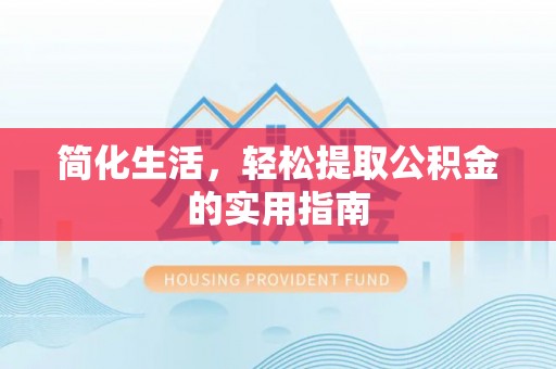 洛扎简化生活，轻松提取公积金的实用指南