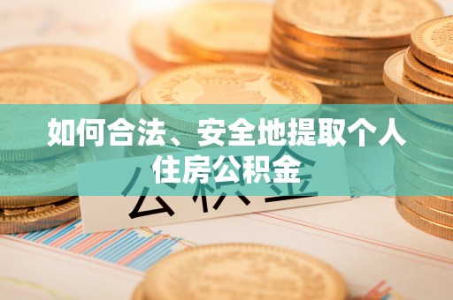 奉贤如何合法、安全地提取个人住房公积金