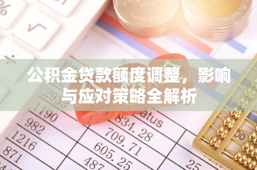 蓟县公积金贷款额度调整，影响与应对策略全解析