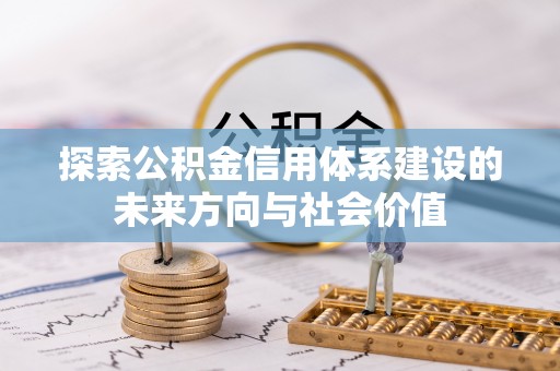 蓟县探索公积金信用体系建设的未来方向与社会价值
