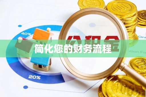 宜黄简化您的财务流程