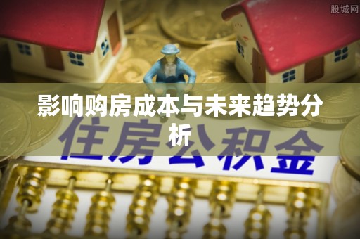 蓟县影响购房成本与未来趋势分析