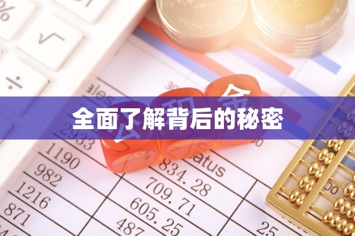 南长全面了解背后的秘密