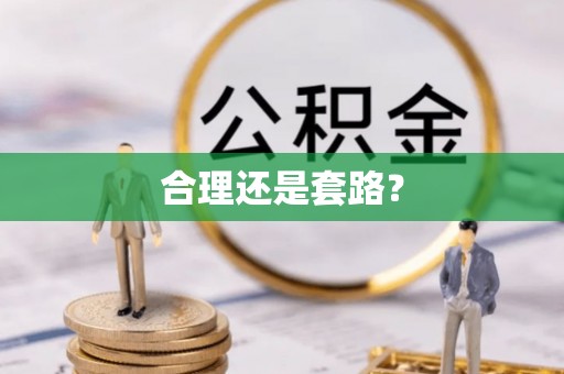 高密合理还是套路？