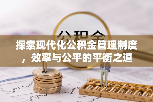 高密探索现代化公积金管理制度，效率与公平的平衡之道