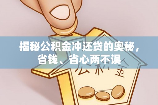 专家揭秘公积金冲还贷的奥秘，省钱、省心两不误