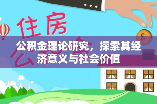 专家公积金理论研究，探索其经济意义与社会价值