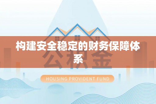 高密构建安全稳定的财务保障体系