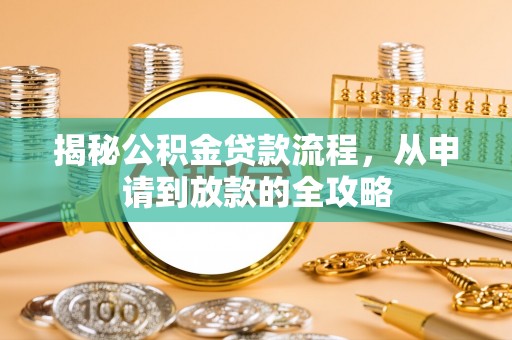 高密揭秘公积金贷款流程，从申请到放款的全攻略