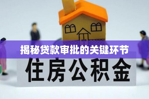 潍坊揭秘贷款审批的关键环节