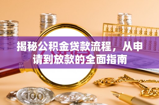 潍坊揭秘公积金贷款流程，从申请到放款的全面指南