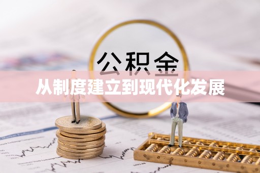 潍坊从制度建立到现代化发展