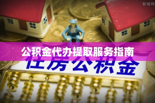 礼县公积金代办提取服务指南