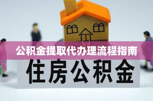 动态公积金提取代办理流程指南