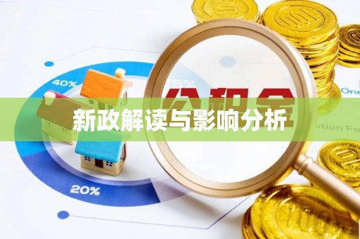 独山新政解读与影响分析