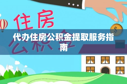 突泉代办住房公积金提取服务指南
