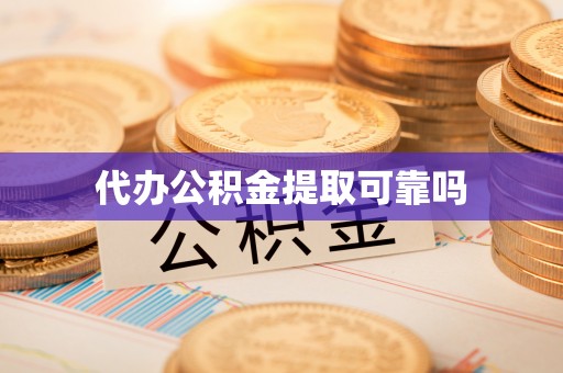 复兴代办公积金提取可靠吗