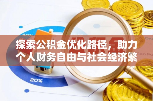 纳雍探索公积金优化路径，助力个人财务自由与社会经济繁荣