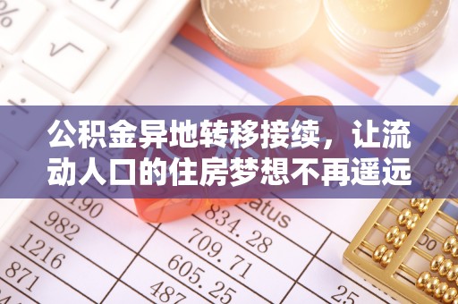 琼中公积金异地转移接续，让流动人口的住房梦想不再遥远