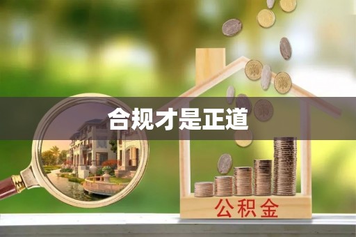 琼中合规才是正道