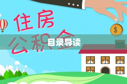 西青目录导读