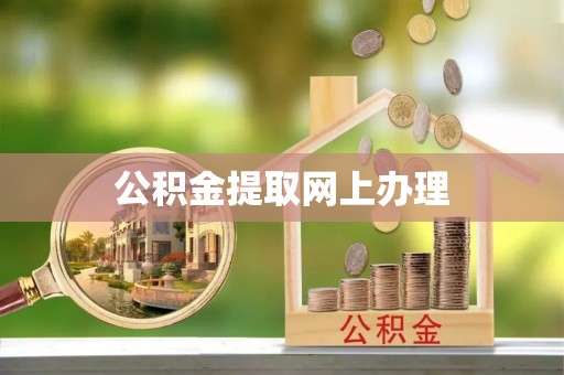 固始公积金提取网上办理