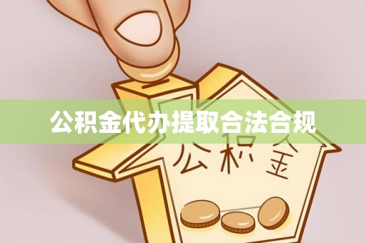 礼县公积金代办提取合法合规