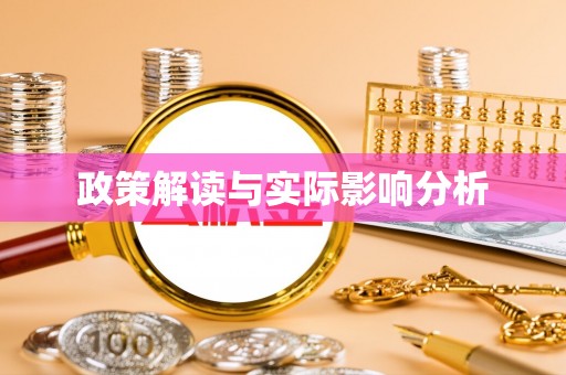 潮阳政策解读与实际影响分析
