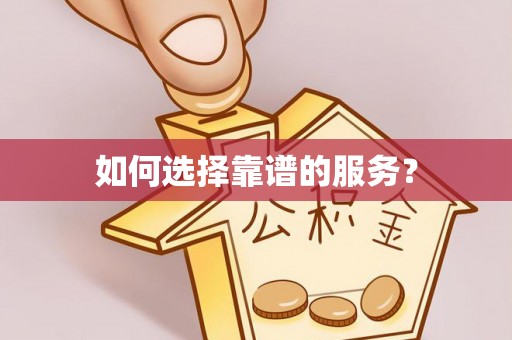 潮阳如何选择靠谱的服务？