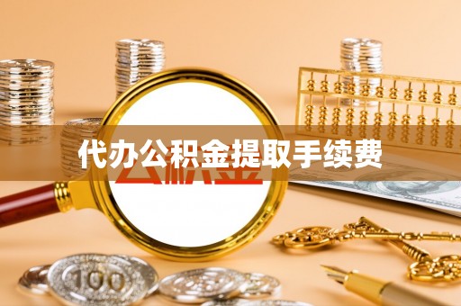 天峻代办公积金提取手续费