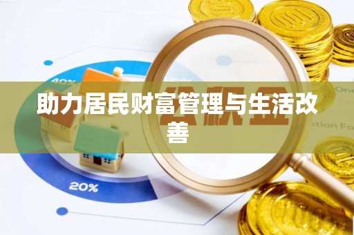 潮阳助力居民财富管理与生活改善