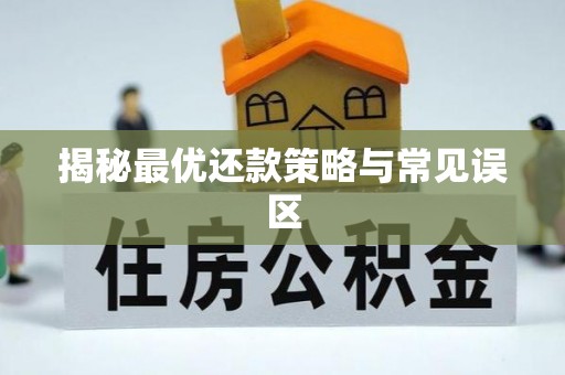姜堰揭秘最优还款策略与常见误区