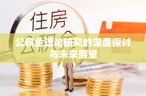 姜堰公积金理论研究的深度探讨与未来展望