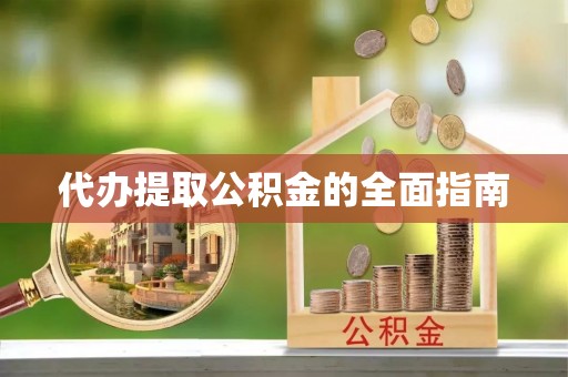 和龙代办提取公积金的全面指南