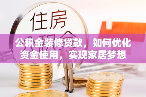 金城公积金装修贷款，如何优化资金使用，实现家居梦想