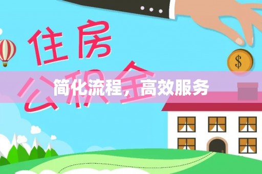鸡泽简化流程，高效服务