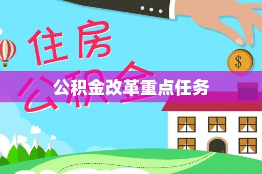西工公积金改革重点任务