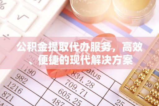 太麻里公积金提取代办服务，高效、便捷的现代解决方案