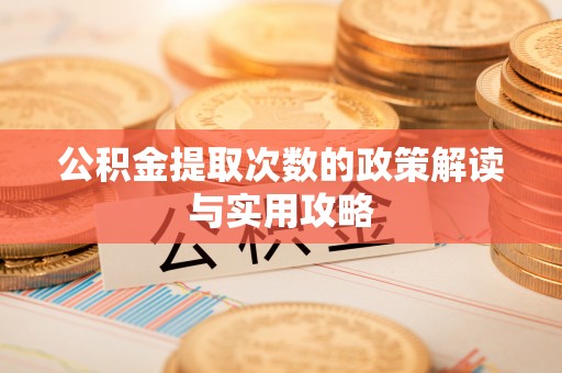 太麻里公积金提取次数的政策解读与实用攻略