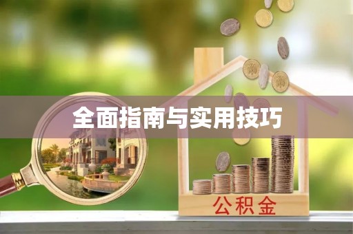 太麻里全面指南与实用技巧