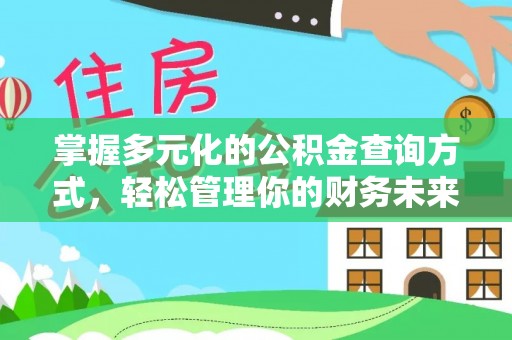 头份掌握多元化的公积金查询方式，轻松管理你的财务未来