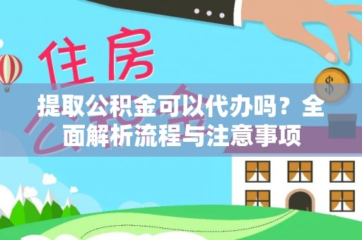 头份提取公积金可以代办吗？全面解析流程与注意事项