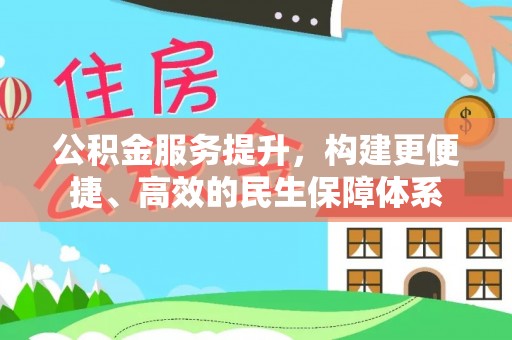 头份公积金服务提升，构建更便捷、高效的民生保障体系