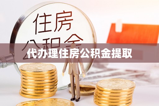 天峻代办理住房公积金提取