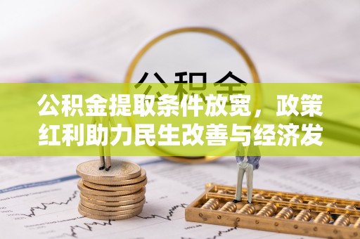 西湖公积金提取条件放宽，政策红利助力民生改善与经济发展