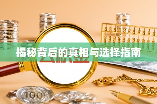 西湖揭秘背后的真相与选择指南