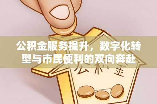 西湖公积金服务提升，数字化转型与市民便利的双向奔赴
