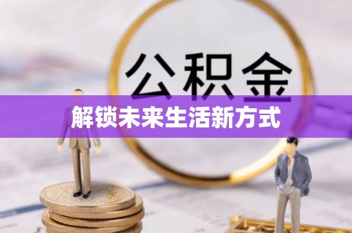 广州解锁未来生活新方式
