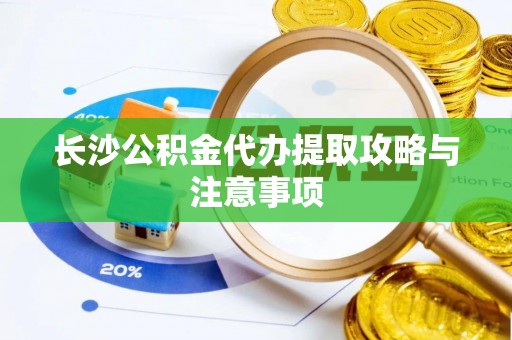 达孜长沙公积金代办提取攻略与注意事项